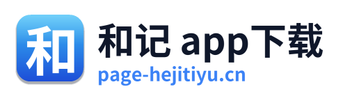 和记 app下载